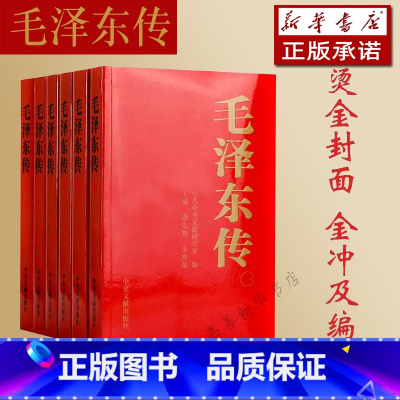 [正版]央视网 毛泽东传1893-1976 中央文献出版社 平装共六卷 逄先知金冲及主编 领袖伟人传记可搭配毛泽东选集