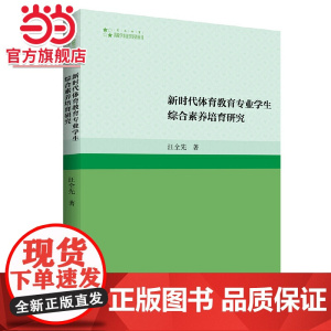 新时代体育教育专业学生综合素养培育研究