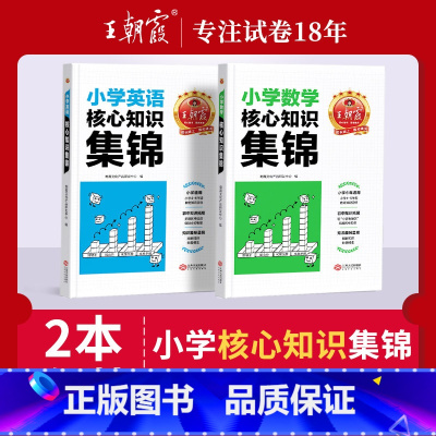 小学核心知识锦集2本[数学+英语] 小学通用 [正版]小学核心知识锦集语文数学英语基础知识大盘点一二三四五六年级小学知识