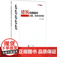 建筑构图解析:立面、形体与空间