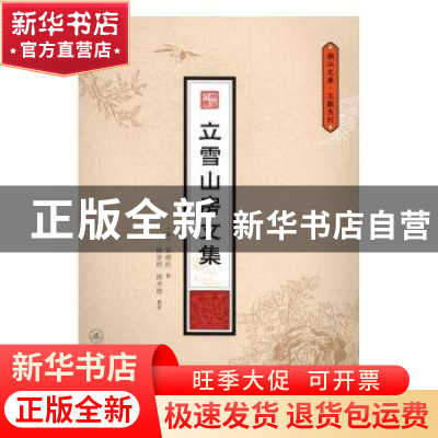 正版 立雪山房文集 (清)黄蟾桂撰 暨南大学出版社 9787566817419