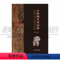 [正版] 人体的艺术历程 中国古代人体艺术图鉴 文物考古 历史 人体 艺术工艺美术(新) 文物出版社图书
