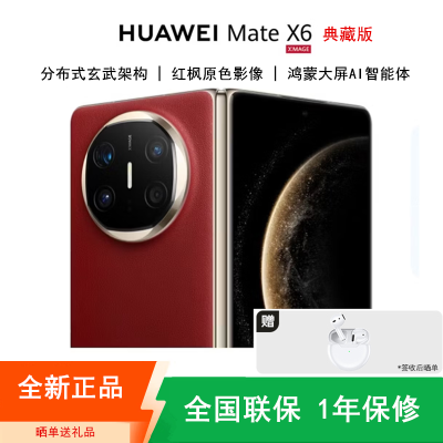[全新]华为Mate X6 典藏版 16+512GB 寰宇红 折叠手机 麒麟9020芯 卫星消息 红枫影像 鸿蒙AI 商务旗舰手机