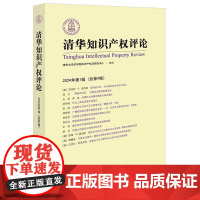 正版 清华知识产权评论(2024年第1辑 总第4辑) 清华大学法学院知识产权法研究中心主办 法律出版社