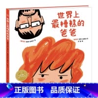 [亲情沟通]世界上最糟糕的爸爸(精) [正版]小魔怪要上学 0-2-3-4-6岁少幼儿童绘本早教启蒙亲子阅读宝宝睡前故事