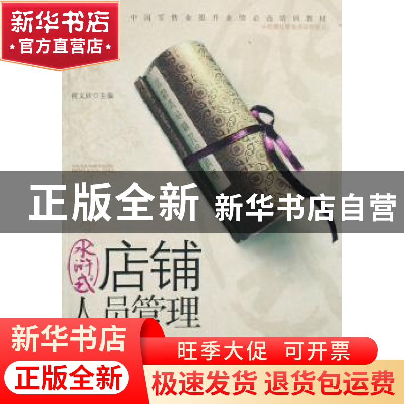 正版 水浒式店铺人员管理 祝文欣 中国发展出版社 9787802342613