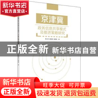 正版 京津冀政务信息共享模式及推进策略研究 陈兰杰,唐潇潇,崔