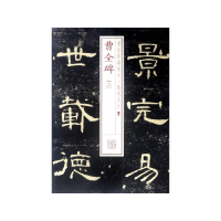 音像曹全碑(2)/书法经典放大铭刻系列上海书画出版社 编