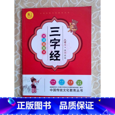 三字经 小学通用 [正版]小学生国学启蒙儿童学生课外读物大语文中国传统文化国学系列 古诗75首三字经弟子规千字文唐诗宋词