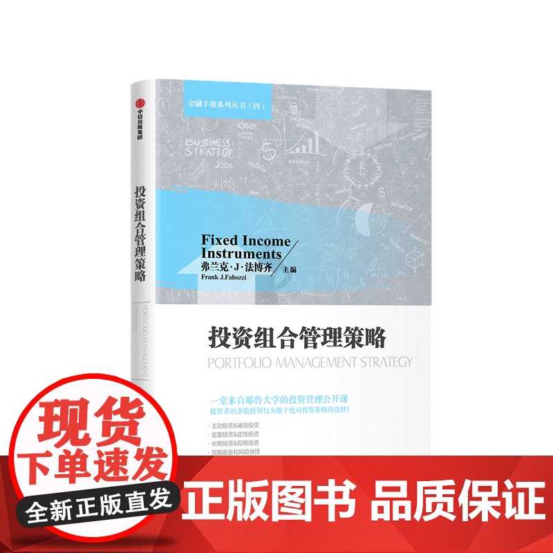 投资组合管理策略 弗兰克 法博齐 著 投资组合投资策略投资管理金融投资经济管理励志书籍