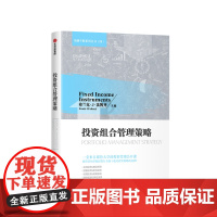 投资组合管理策略 弗兰克 法博齐 著 投资组合投资策略投资管理金融投资经济管理励志书籍