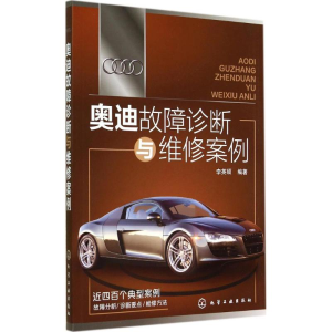 [M]奥迪故障诊断与维修案例-9787122215468