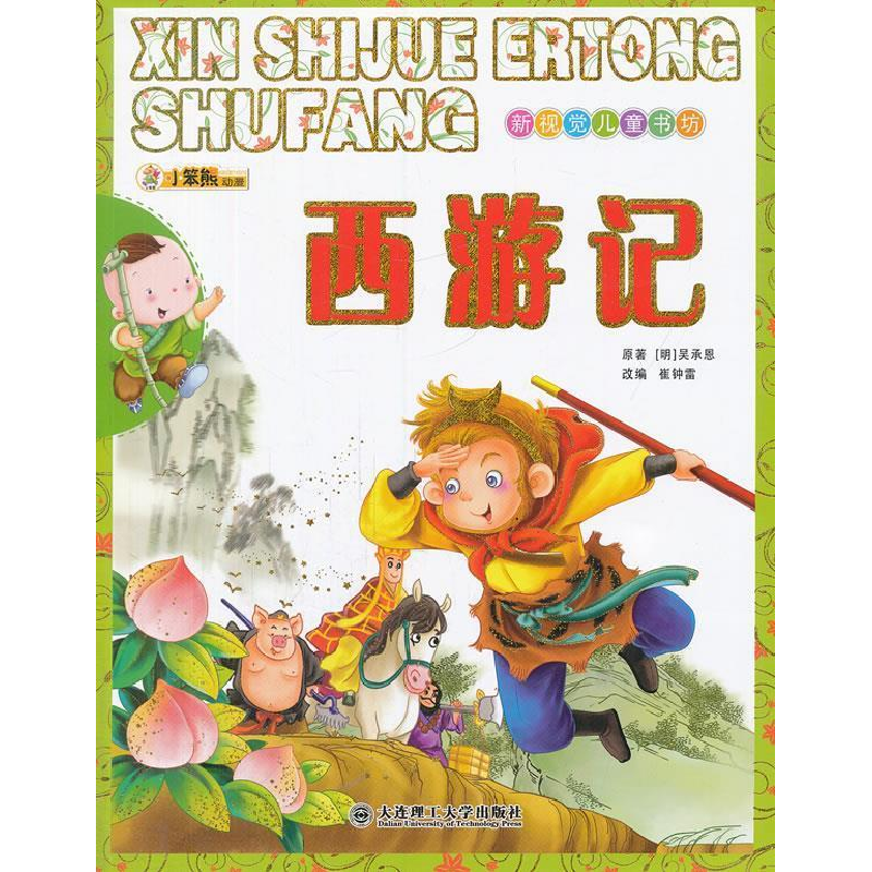 正版新书]新视觉儿童书坊·西游记(明)吴承恩 原著,崔钟雷