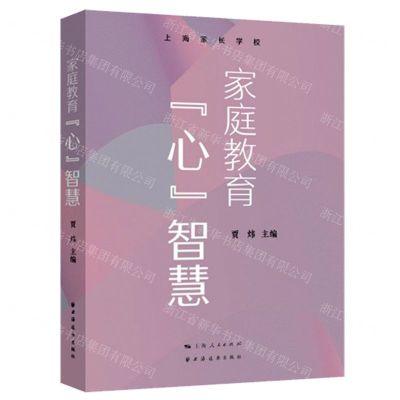 [N]家庭教育心智慧(精)/上海家长学校-9787547619728