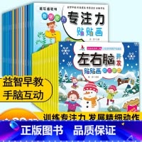 [全32册]专注力训练贴贴画+左右脑开发贴贴画 [正版]全套32册左右脑全脑潜能开发专注力训练贴贴画贴纸书两三岁幼儿园宝