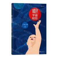 [N]嘭宇宙和你(精)-9787551160612