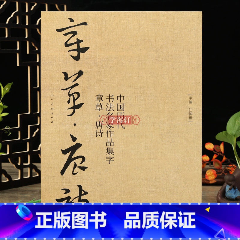[正版]学海轩章草唐诗中国历代书法名家作品集字草书软笔毛笔书法字帖江锦世编临摹范本附简体旁注