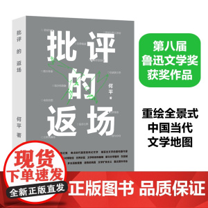 第八届鲁迅文学奖作品批评的返场 批评家何平的文学现场档案 重绘全景式的中国当代文学地图 重建学院批评和文学公共生活的对话