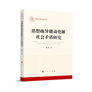 正版新书]思想疏导能动化解社会矛盾研究(国家社科基金丛书—马