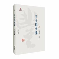 正版新书]丰子恺全集:书信日记卷一丰子恺9787511029393
