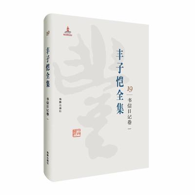 正版新书]丰子恺全集:书信日记卷一丰子恺9787511029393