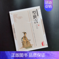 [正版]型世言 陆人龙精编典藏版书籍古典小说 峥霄馆评定通俗演义型世言国学传世经典拟话本小说9787806280409三