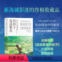 [正版]追逐繁星的孩子 分镜原稿画集 新海诚全篇使用手绘分镜剧本全彩设定集中文版 动画电影漫画小说日本文学磨铁图书 书