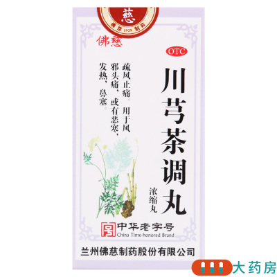 佛慈川芎茶调丸200丸风邪头痛疏风止痛恶寒发热鼻塞