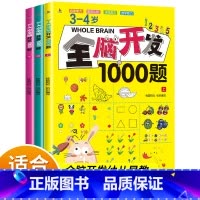 [3-4岁]全脑开发1000题(3册) [正版]全脑开发700题1000题逻辑思维训练书2-3-4-5-6岁幼儿宝宝左右