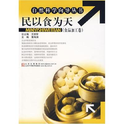 正版新书]民以食为天董海洲 主编9787533146740