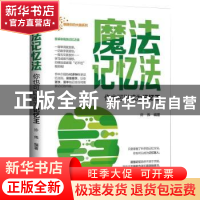 正版 魔法记忆法·你也可以成为记忆王 许伟 远方出版社 978755551