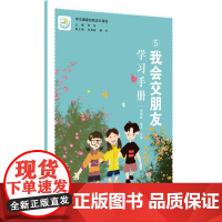 学生健康自我成长课程:我会交朋友学习手册