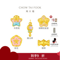 周大福 甜美童话 定价足金黄金转运珠 EOR[多款可选]七夕礼物