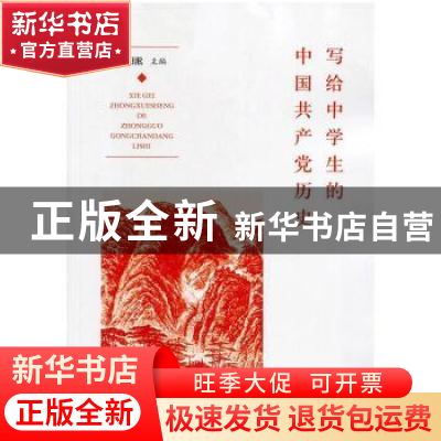 正版 写给中学生的中国共产党历史 欧阳淞 人民出版社 9787010233