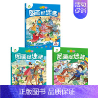 [3册]经典童话+成语故事+神话传说 [正版]主题式图画捉迷藏四大名著图画书趣味游戏书专注力训练书益智书思维训练找东西的