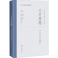 [M]三才思想·人与天地相参 王庆其,姜青松 编 -9787547846674