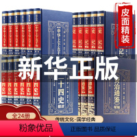 [正版]完整无删减全24册中华上下五千年史记资治通鉴二十四史全套原版原著加译文青少年史记白话文中华上下五千年资治通鉴历