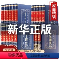 [正版]完整无删减全24册中华上下五千年史记资治通鉴二十四史全套原版原著加译文青少年史记白话文中华上下五千年资治通鉴历