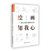 正版新书]绘画知我心-房树人绘画心理解读与引导申莎 著97875171