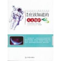 正版新书]青少年应该了解的课外知识:青少年应该知道的天文知识