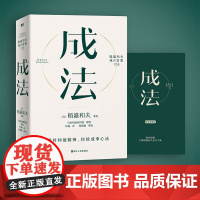 西西弗书店 成法 稻盛和夫代表作 西西弗精装典藏版 特装书 普通人成大事的指南
