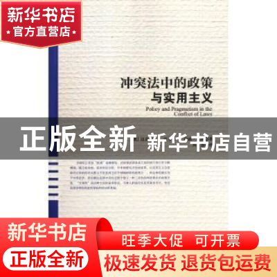 正版 冲突法中的政策与实用主义