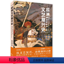 [正版]欧洲文艺复兴史 蒋百里 欧洲文艺复兴中心与边缘 欧洲史 文艺复兴历史文化艺术 艺术史书书籍