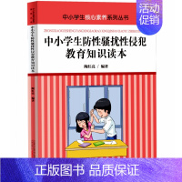 中小学生防性骚扰性侵犯教育知识读本 [正版]中小学生安全教育 礼仪法律金融国家安全法治心理健康垃圾分类勤俭节约防溺水防性