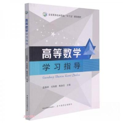 正版新书]高等数学学习指导吕振环、刘宪敏、杨吉会 编97871092