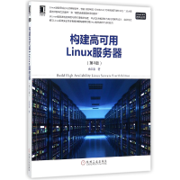 音像构建高可用Linux服务器(第4版)/LinuxUnix技术丛书余洪春
