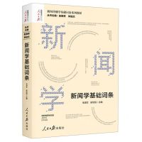 [N]新闻学基础词条(新闻传播学基础词条系列教材)/人民日报传媒书系-9787511562746