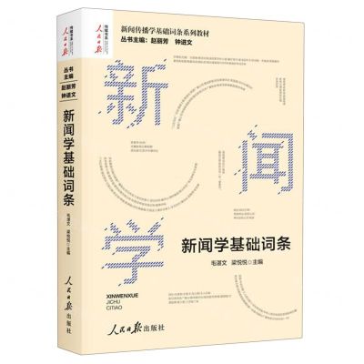 [N]新闻学基础词条(新闻传播学基础词条系列教材)/人民日报传媒书系-9787511562746