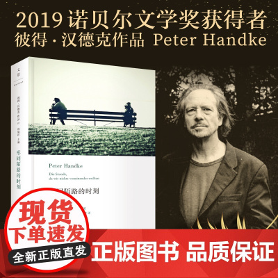 形同陌路的时刻(2019年诺贝尔文学奖获奖者 彼得·汉德克 Peter Handke 上海人民出版社 正版书籍