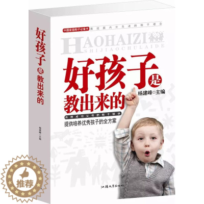 [醉染正版]好孩子是教出来的 育儿书籍 家庭教育 幼儿教育父母育儿百科全书0-3-6-15岁 男孩女孩 教育孩子的书